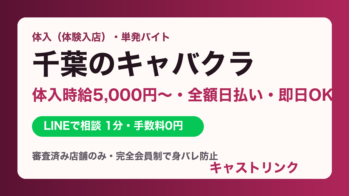 千葉のキャバクラ体入・求人｜体入時給5,000円〜・全額日払い・即日OK｜キャストリンク