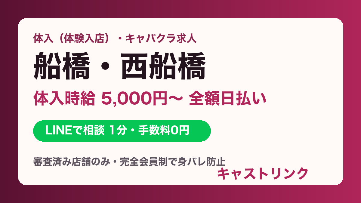 船橋（船橋駅・西船橋・津田沼）の体入・キャバクラ求人｜体入時給5,000円〜・全額日払い・即日OK｜キャストリンク