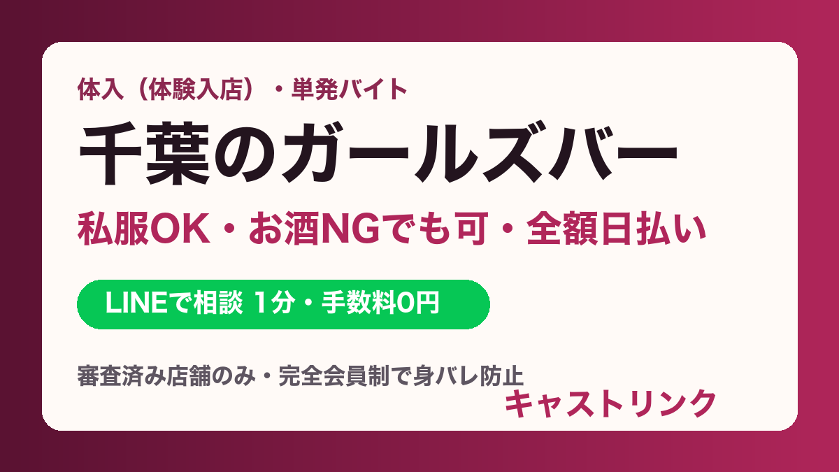 千葉のガールズバー体入・単発バイト｜私服OK・お酒NGでも可・日払い｜キャストリンク