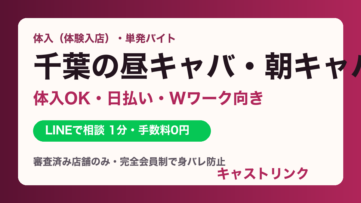 千葉の昼キャバ・朝キャバ求人｜体入OK・日払い・Wワーク向き｜キャストリンク