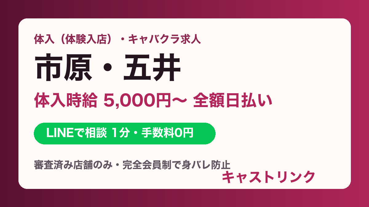 市原（五井・八幡宿・姉ケ崎）の体入・キャバクラ求人｜体入時給5,000円〜・全額日払い・即日OK｜キャストリンク