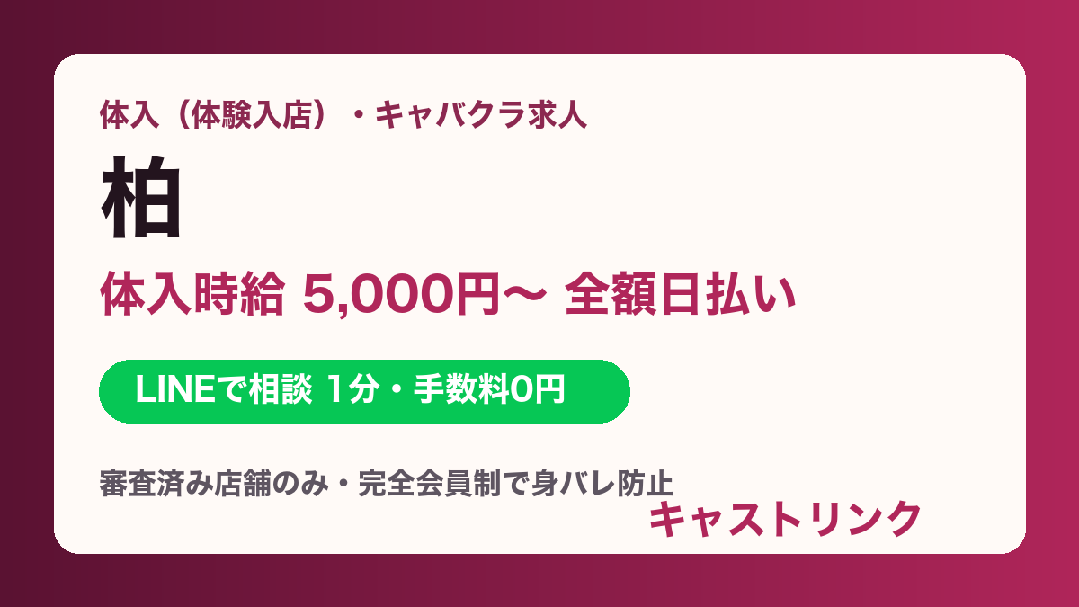 柏（柏駅・南柏・北柏）の体入・キャバクラ求人｜体入時給5,000円〜・全額日払い・即日OK｜キャストリンク