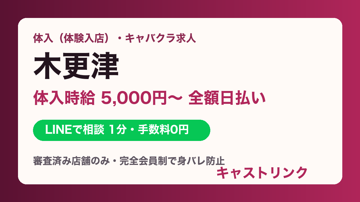 木更津（木更津駅・君津・袖ケ浦）の体入・キャバクラ求人｜体入時給5,000円〜・全額日払い・即日OK｜キャストリンク