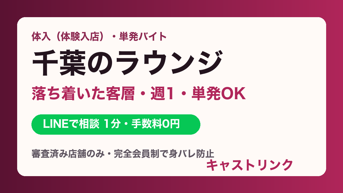 千葉のラウンジ体入・求人｜落ち着いた客層・週1・単発OK・日払い｜キャストリンク