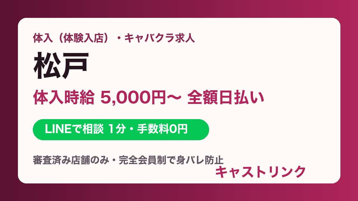 松戸（松戸駅・新松戸・北小金）の体入・キャバクラ求人｜体入時給5,000円〜・全額日払い・即日OK｜キャストリンク