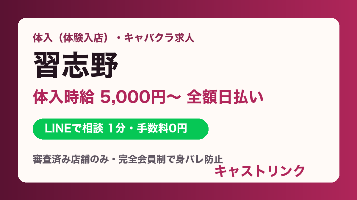 習志野（津田沼・京成津田沼・新習志野）の体入・キャバクラ求人｜体入時給5,000円〜・全額日払い・即日OK｜キャストリンク