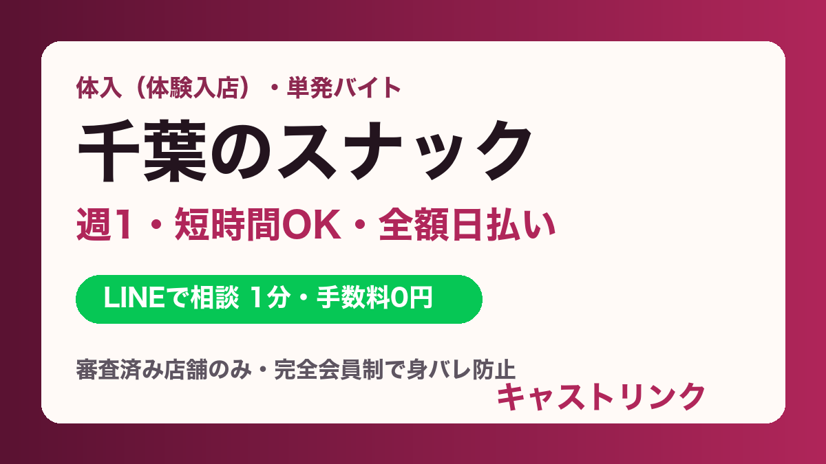 千葉のスナック体入・バイト求人｜週1・短時間OK・日払い｜キャストリンク