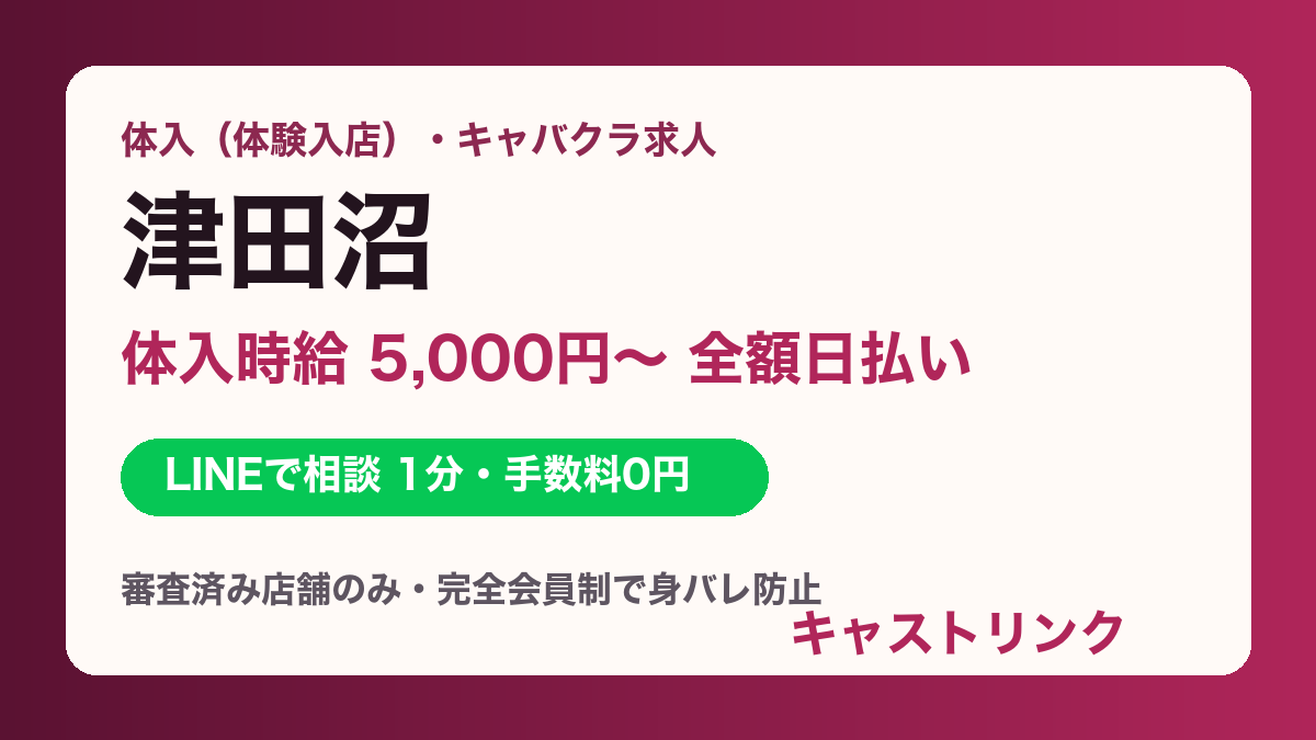 津田沼（津田沼駅・新津田沼・前原）の体入・キャバクラ求人｜体入時給5,000円〜・全額日払い・即日OK｜キャストリンク